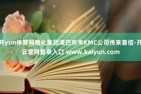 开yun体育网雅化集团津巴布韦KMC公司传来喜信-开云官网登录入口 www.kaiyun.com