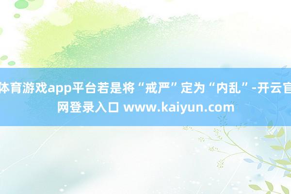 体育游戏app平台若是将“戒严”定为“内乱”-开云官网登录入口 www.kaiyun.com